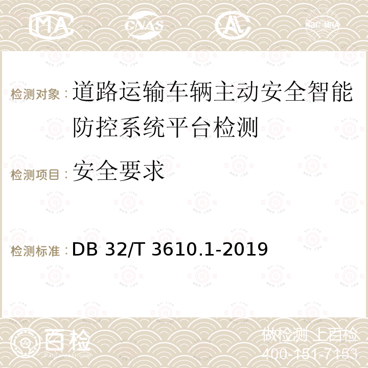 安全要求 《道路运输车辆主动安全智能防控系统技术规范 第1部分：平台》 DB32/T 3610.1-2019