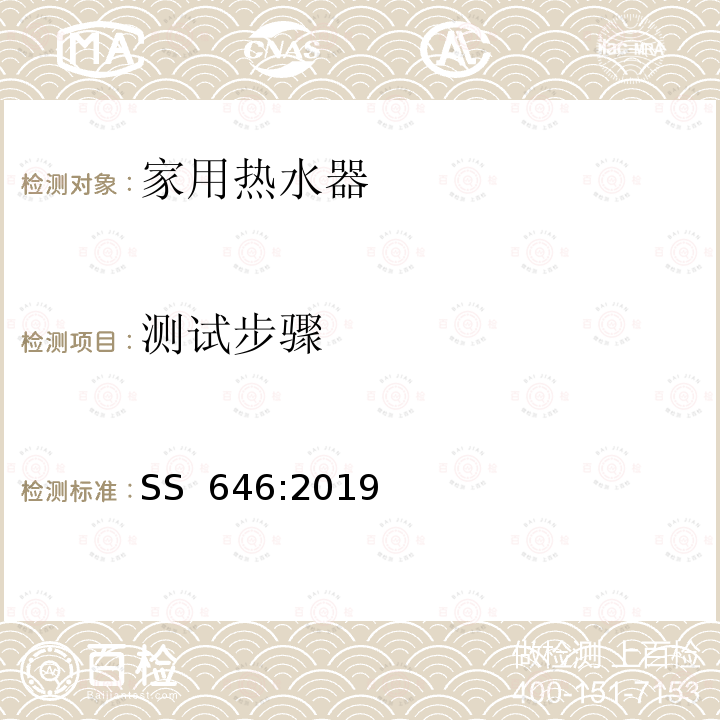 测试步骤 家用热水器规范 能源性能测量方法 SS 646:2019