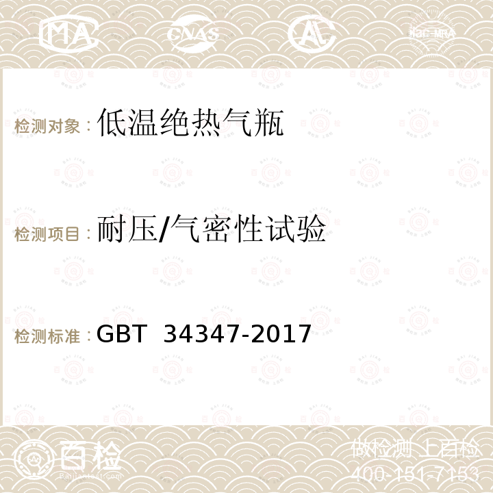 耐压/气密性试验 低温绝热气瓶定期检验与评定 GBT 34347-2017