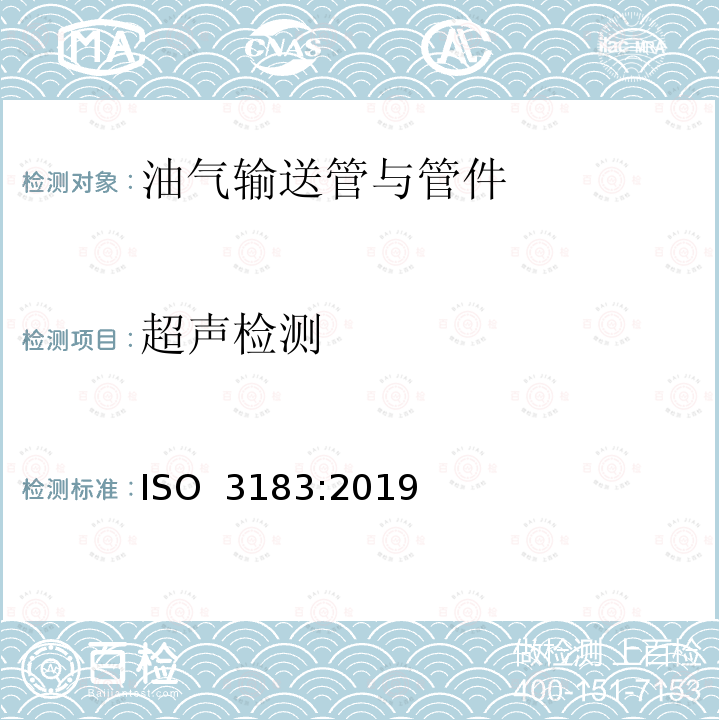 超声检测 ISO 3183-2019 石油和天然气工业 管道运输系统用钢管