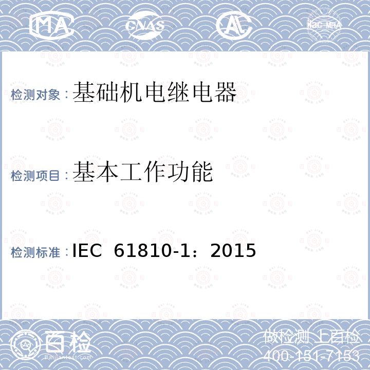 基本工作功能 基础机电继电器 第1部分: 通用和安全要求 IEC 61810-1：2015