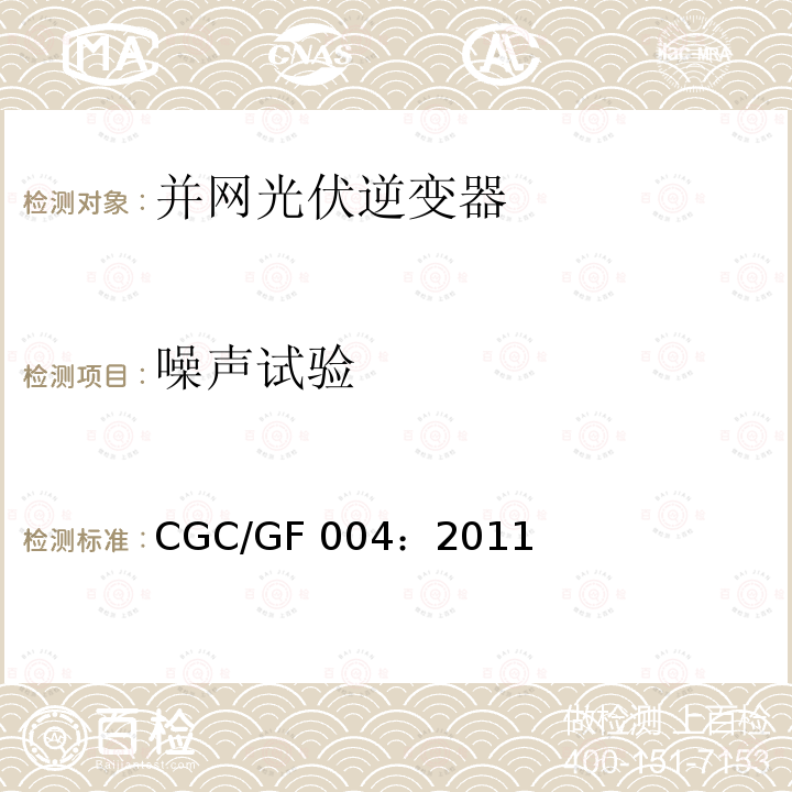 噪声试验 CGC/GF 004：2011 并网光伏发电专用逆变器技术条件 CGC/GF004：2011