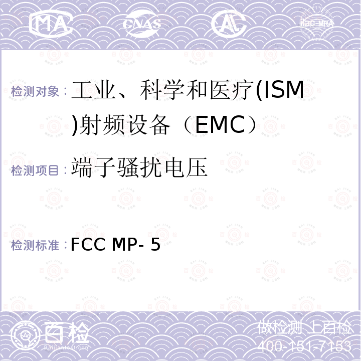 端子骚扰电压 FCC MP- 5 联邦通信管理委员会关于工科医产品的无线电骚扰发射的试验方法 FCC MP-5