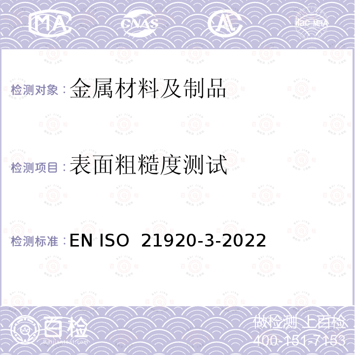 表面粗糙度测试 ISO 21920-3-2022 产品几何规范（GPS)表面结构:  轮廓第3部分： 规范操作 EN 