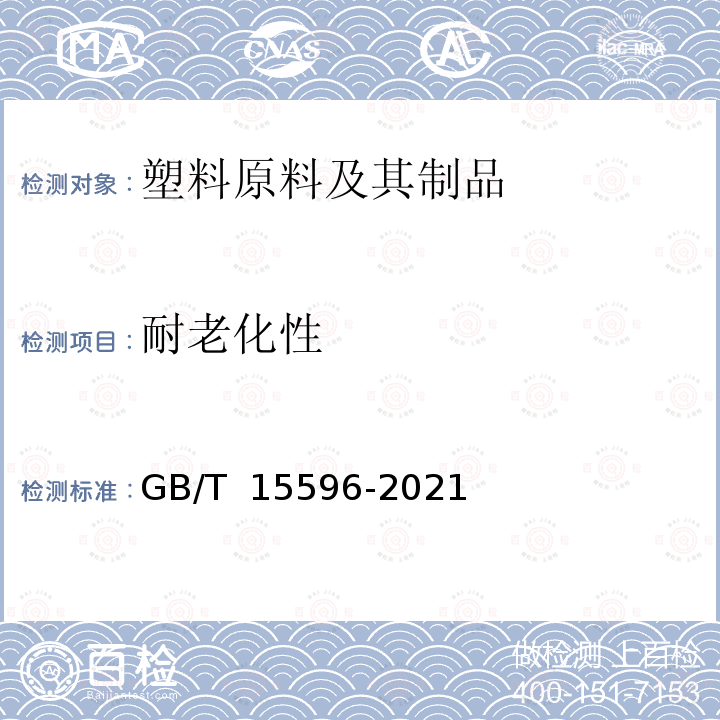 耐老化性 GB/T 15596-2021 塑料 在玻璃过滤后太阳辐射、自然气候或实验室辐射源暴露后颜色和性能变化的测定