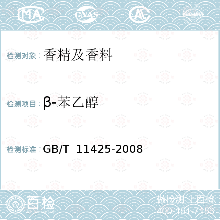 β-苯乙醇 GB/T 11425-2008 中国肉桂(精)油