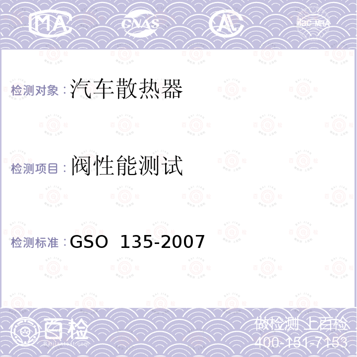 阀性能测试  机动车辆-发动机散热器测试方法 GSO 135-2007