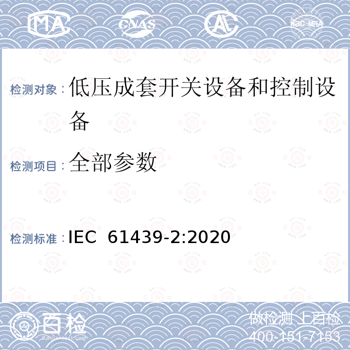 全部参数 IEC 61439-2-2020 低压开关设备和控制设备组合装置 第2部分:功率开关设备和控制设备组合装置