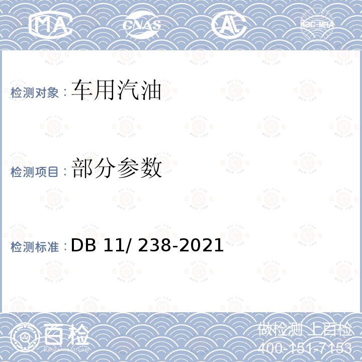 部分参数 DB11/ 238-2021 车用汽油环保技术要求