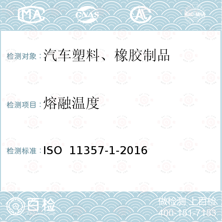 熔融温度 ISO 11357-1-2016 塑料 差示扫描量热法（DSC） 第1部分 通则 
