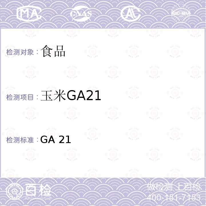 玉米GA21 GA 21 转基因植物及其产品成分检测 耐除草剂及其衍生品种定性PCR方法 农业部869号公告-12-2007