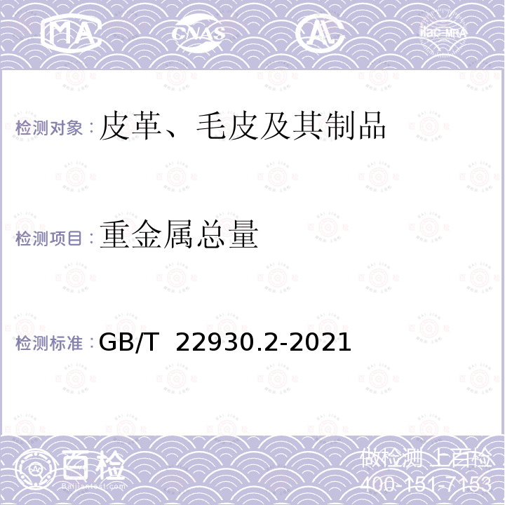 重金属总量 GB/T 22930.2-2021 皮革和毛皮 金属含量的化学测定 第⒉部分:金属总量