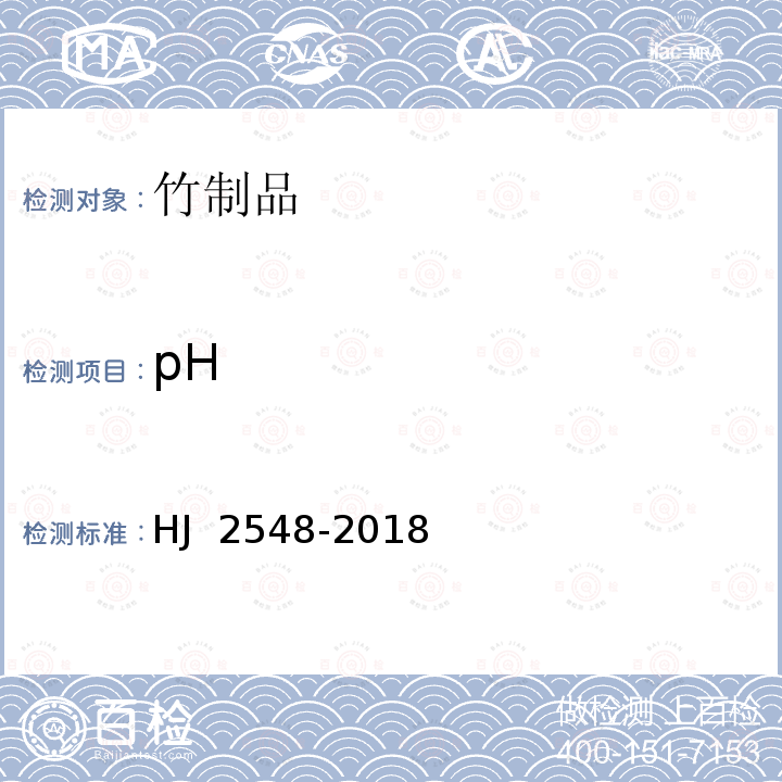 pH HJ 2548-2018 环境标志产品技术要求 竹制品