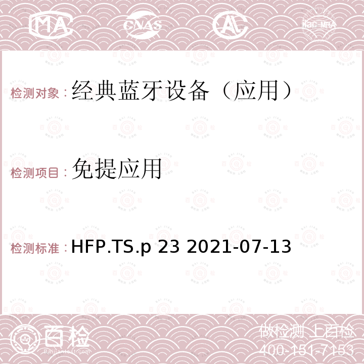 免提应用 HFP.TS.p 23 2021-07-13 蓝牙 (HFP) 测试规范 HFP.TS.p23 2021-07-13
