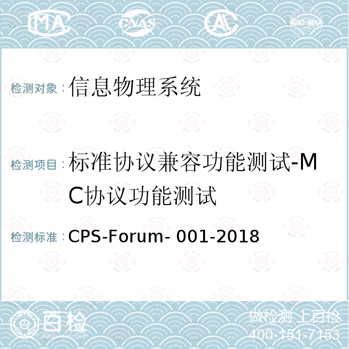 标准协议兼容功能测试-MC协议功能测试 CPS-Forum- 001-2018 信息物理系统共性关键技术测试规范 第一部分：CPS标准协议兼容测试 CPS-Forum-001-2018