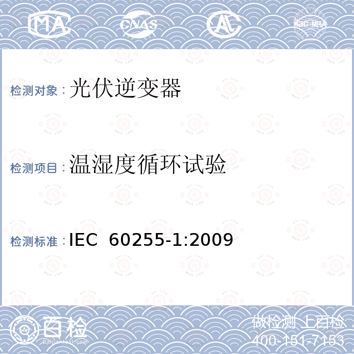 温湿度循环试验 测量继电器和保护设备.第1部分 通用要求 IEC 60255-1:2009