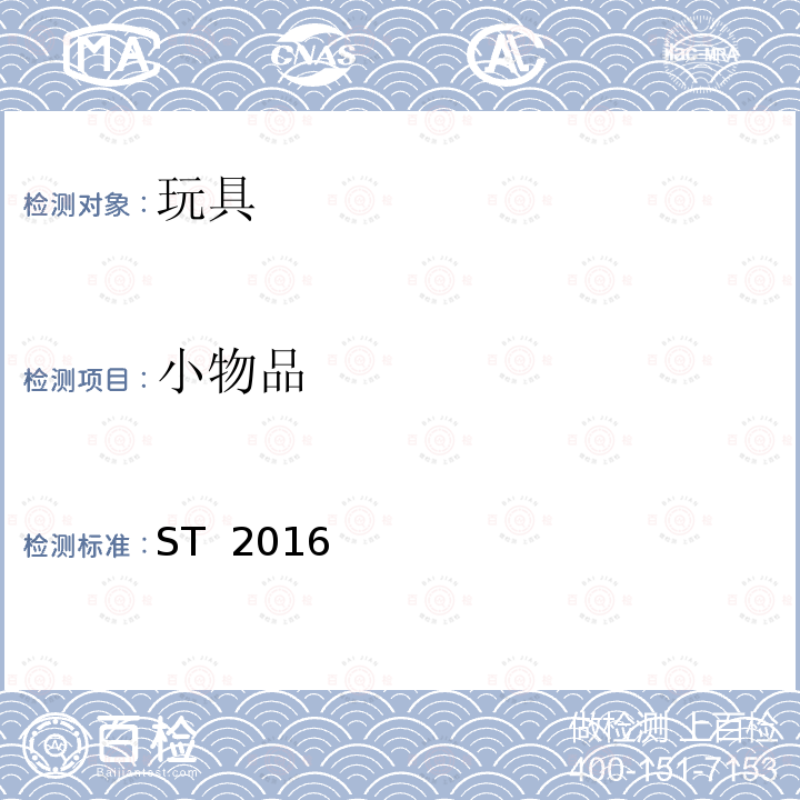 小物品 ST  2016  日本玩具协会  玩具安全标准 ST 2016 (3rd Edition 2019) 第1部分