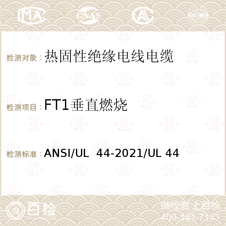 FT1垂直燃烧 ANSI/UL 44-20 热固性绝缘电线电缆 21/UL 44(第19版)