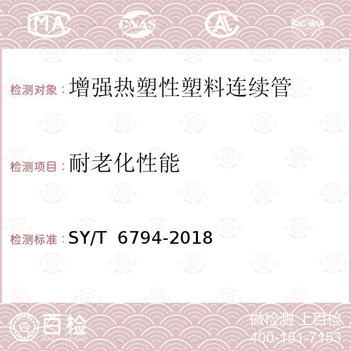 耐老化性能 可盘绕式增强塑料管线管 SY/T 6794-2018