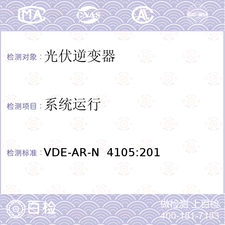 系统运行 VDE-AR-N  4105:201 低压电网发电设备-低压电网发电设备的连接和运行基本要求（德国） VDE-AR-N 4105:2018