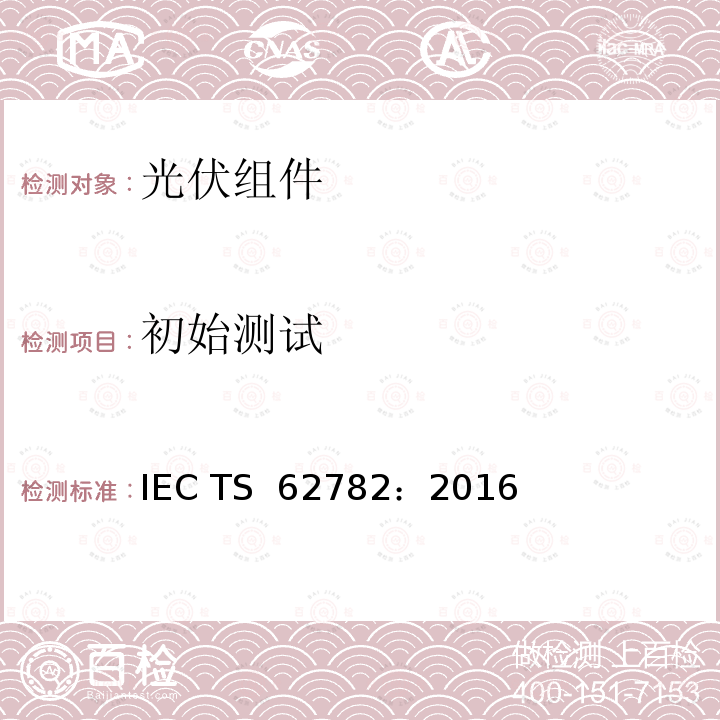 初始测试 光伏组件动态机械载荷试验  IEC TS 62782：2016
