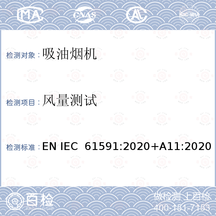 风量测试 IEC 61591:2020 吸油烟机性能试验方法 EN +A11:2020