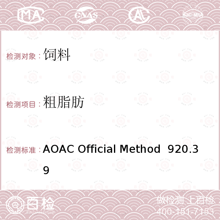 粗脂肪 动物饲料中的脂肪(粗)或醚提取物 AOAC Official Method 920.39