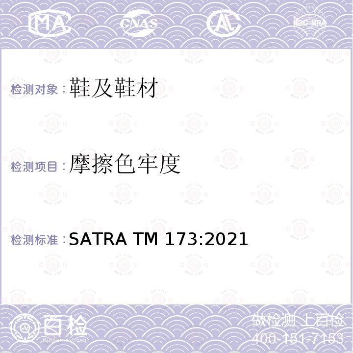 摩擦色牢度 SATRA TM173:2021 -往复式测试方法 