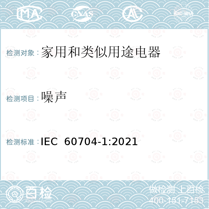 噪声 《家用和类似用途电器 测定空中传播噪音的试验规范 第1部分：一般要求》 IEC 60704-1:2021