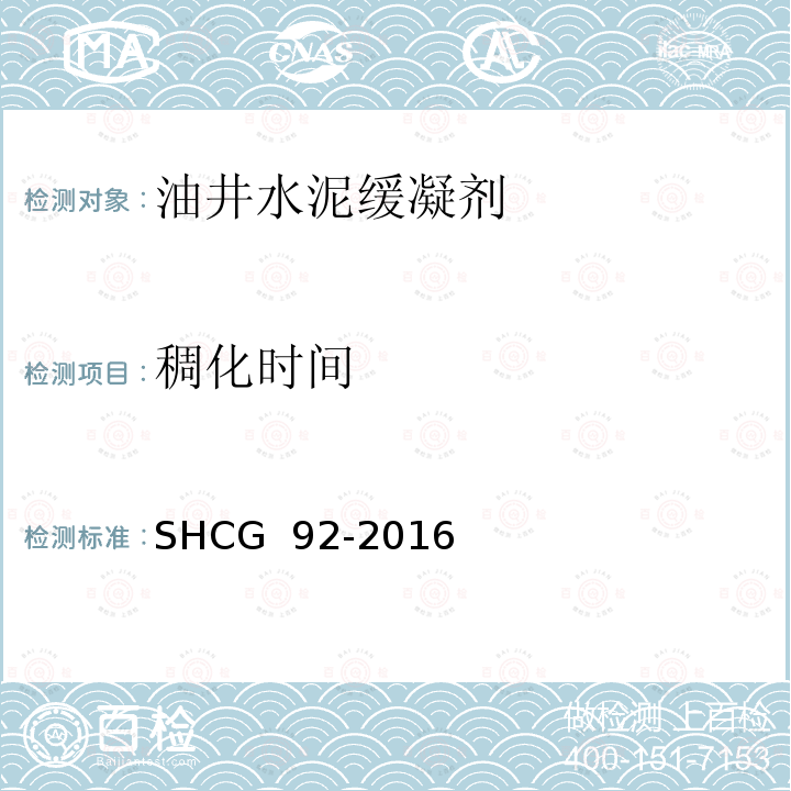 稠化时间 SHCG  92-2016 油井水泥缓凝剂技术要求 SHCG 92-2016