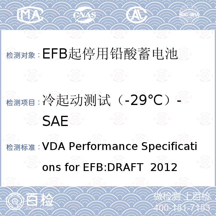 冷起动测试（-29℃）-SAE VDA Performance Specifications for EFB:DRAFT  2012 德国汽车工业协会EFB起停用电池要求规范 VDA Performance Specifications for EFB:DRAFT 2012