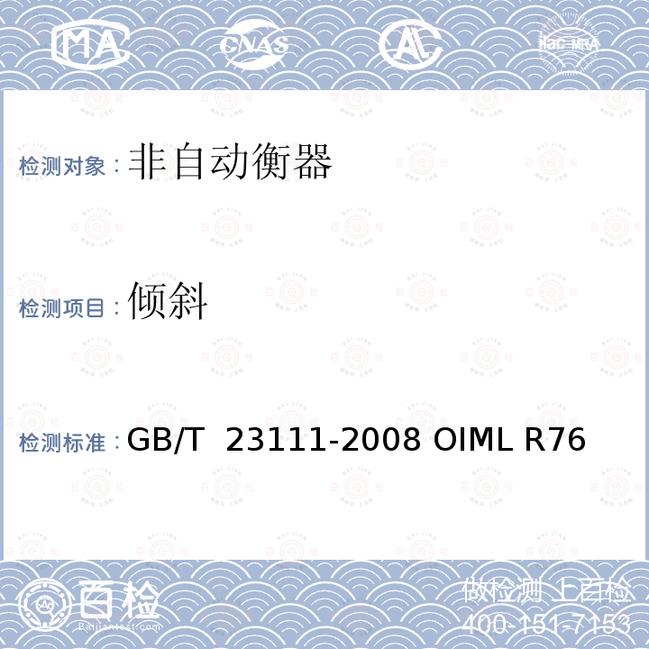 倾斜 GB/T 23111-2008 非自动衡器