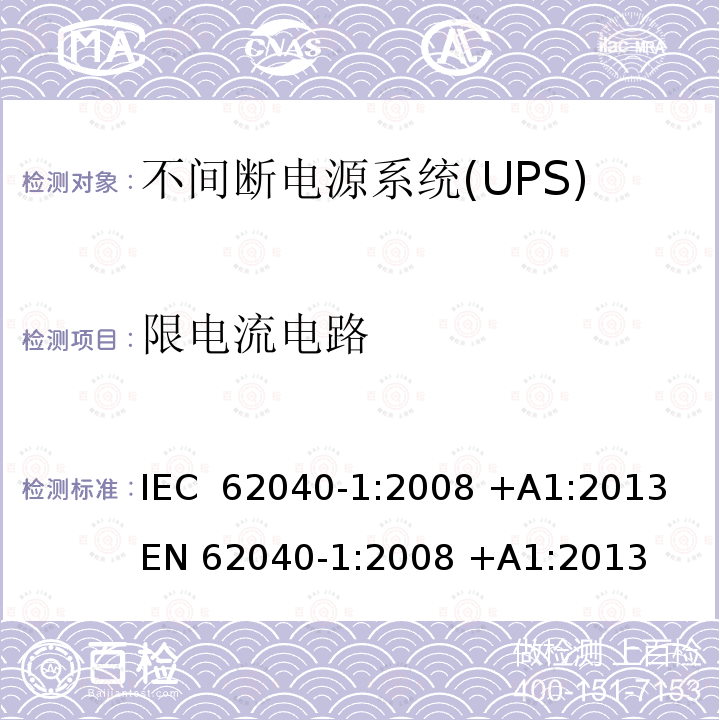 限电流电路 不间断电源系统(UPS).第1部分:UPS的一般和安全要求 IEC 62040-1:2008 +A1:2013 EN 62040-1:2008 +A1:2013