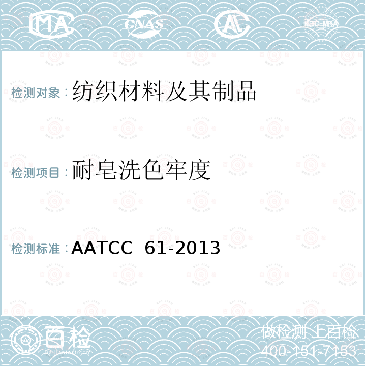 耐皂洗色牢度 AATCC 61-20132020 耐洗色牢度：快速法 AATCC 61-2013(2020)