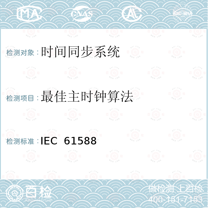 最佳主时钟算法 IEC  61588 网络测量和控制系统的精密时钟同步协议 IEC 61588（Edition2.0）：2009
