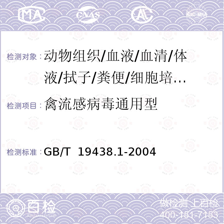 禽流感病毒通用型 GB/T 19438.1-2004 禽流感病毒通用荧光RT-PCR检测方法