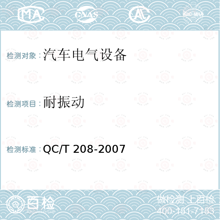 耐振动 汽车用温度报警器 QC/T208-2007