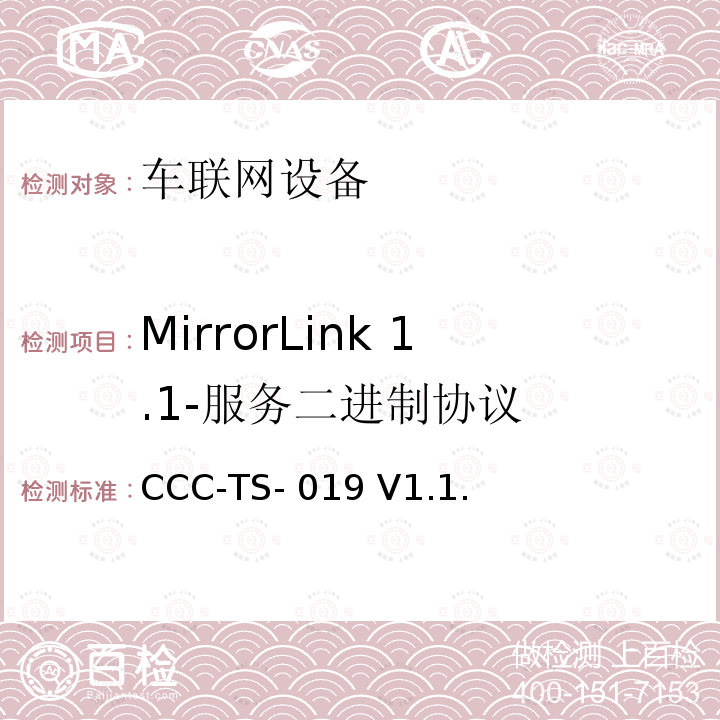 MirrorLink 1.1-服务二进制协议 CCC-TS- 019 V1.1. 车联网联盟，车联网设备，测试规范服务二进制协议， CCC-TS-019 V1.1.2