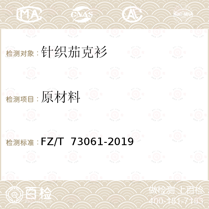 原材料 针织茄克衫 FZ/T 73061-2019