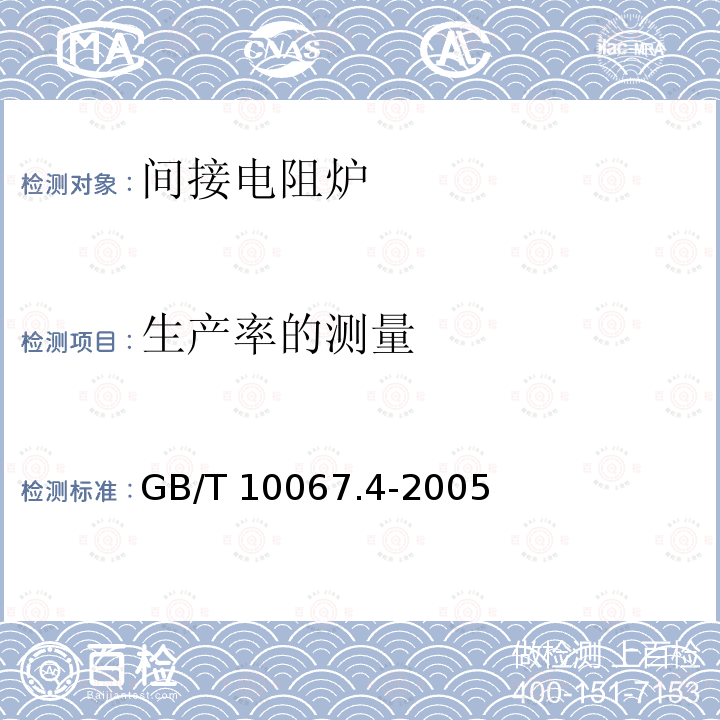 生产率的测量 GB/T 10067.4-2005 电热装置基本技术条件 第4部分:间接电阻炉