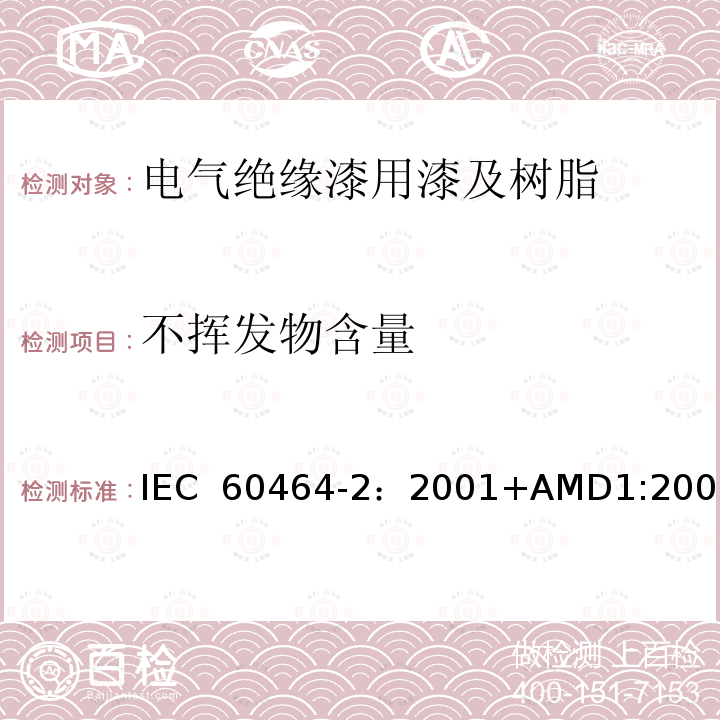 不挥发物含量 电气绝缘用漆第2部分:试验方法 IEC 60464-2：2001+AMD1:2006