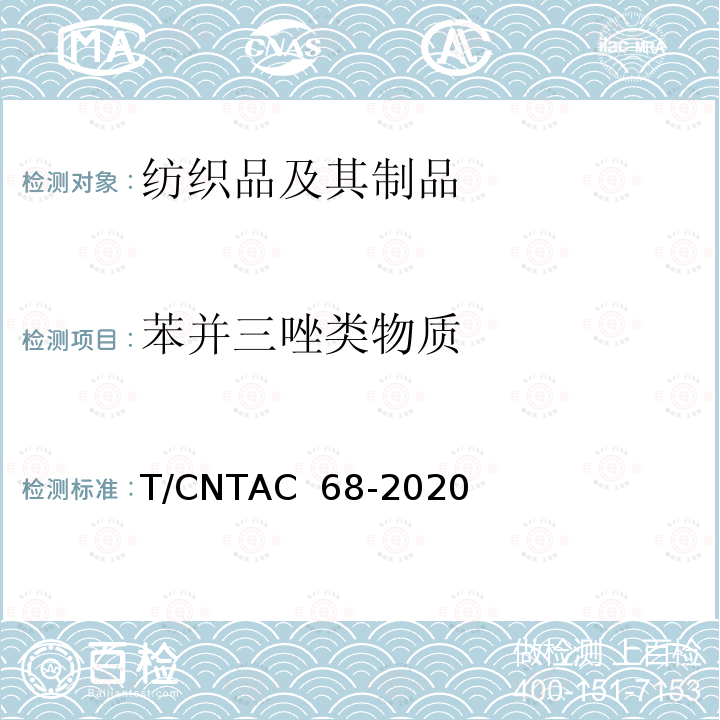 苯并三唑类物质 T/CNTAC 68-2020 纺织品 的测定 气相色谱-质谱法 