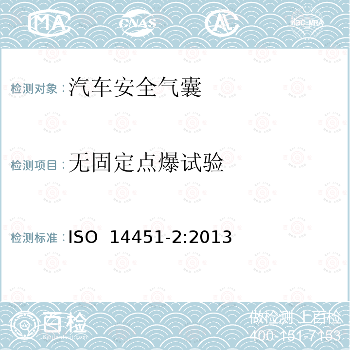 无固定点爆试验 ISO 14451-2-2013 烟火制品 机动车辆用烟火制品 第2部分:试验方法