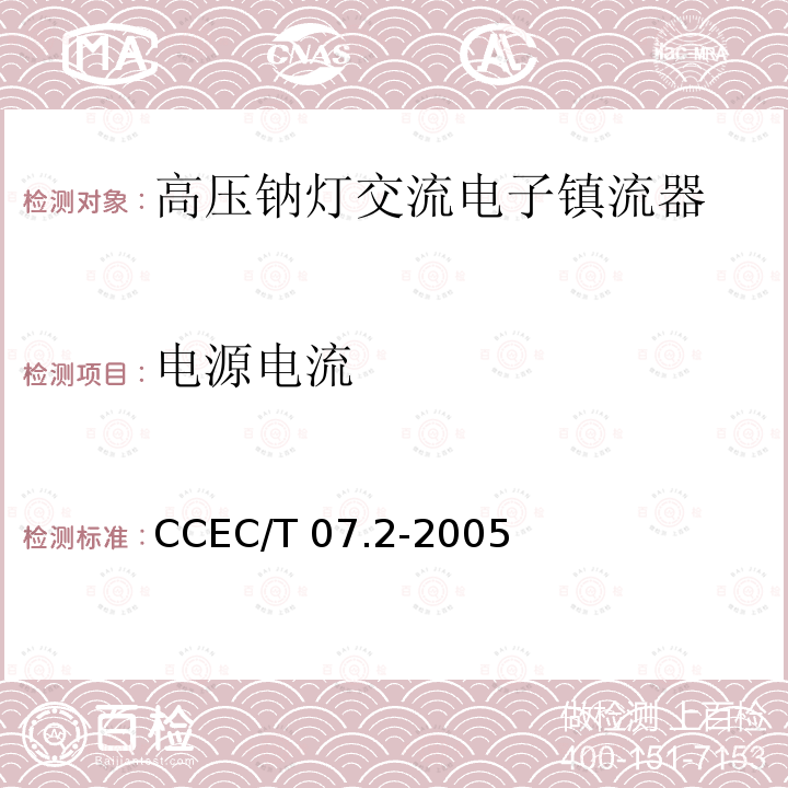 电源电流 CCEC/T 07.2-2005 高压钠灯交流电子镇流器一般要求、安全要求和性能要求 CCEC/T07.2-2005