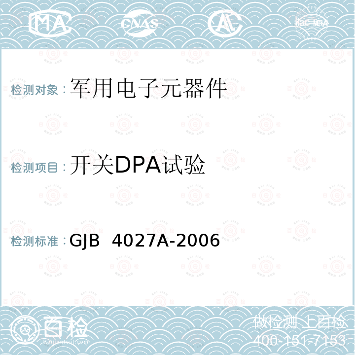 开关DPA试验 军用电子元器件破坏性物理分析方法 GJB 4027A-2006