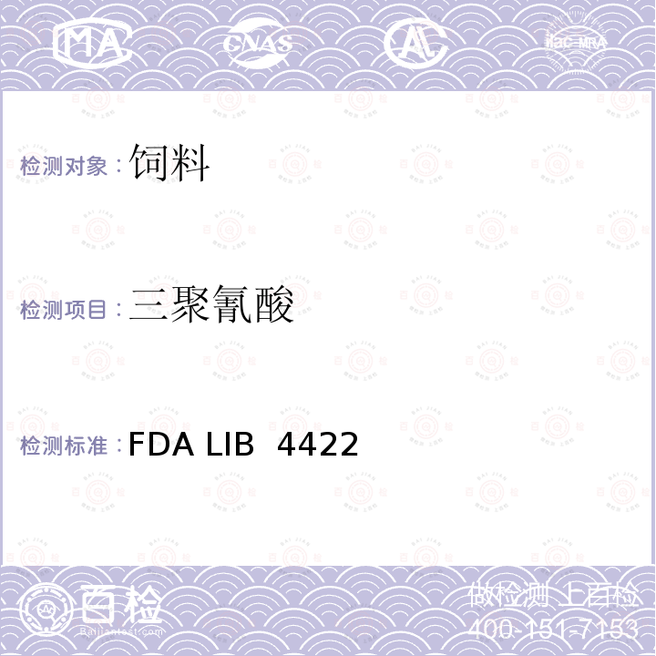 三聚氰酸 FDA LIB  4422 食品和饲料中三聚氰胺及其同系物的测定 液相色谱串联质谱法 SS/NGB/SOP/4047 基于FDA LIB 4421 和 FDA LIB 4422