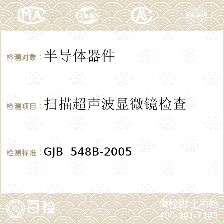 扫描超声波显微镜检查 GJB 548B-2005 微电子器件试验方法和程序 