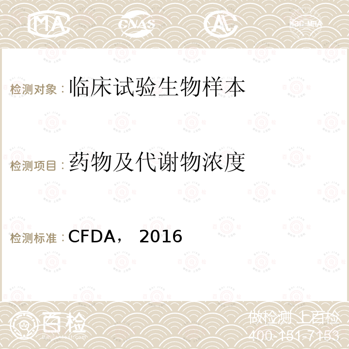 药物及代谢物浓度 CFDA， 2016 6. 以药动学参数为终点评价指标的化学药物仿制药人体生物等效性研究技术指导原则，CFDA，2016年3月18日  