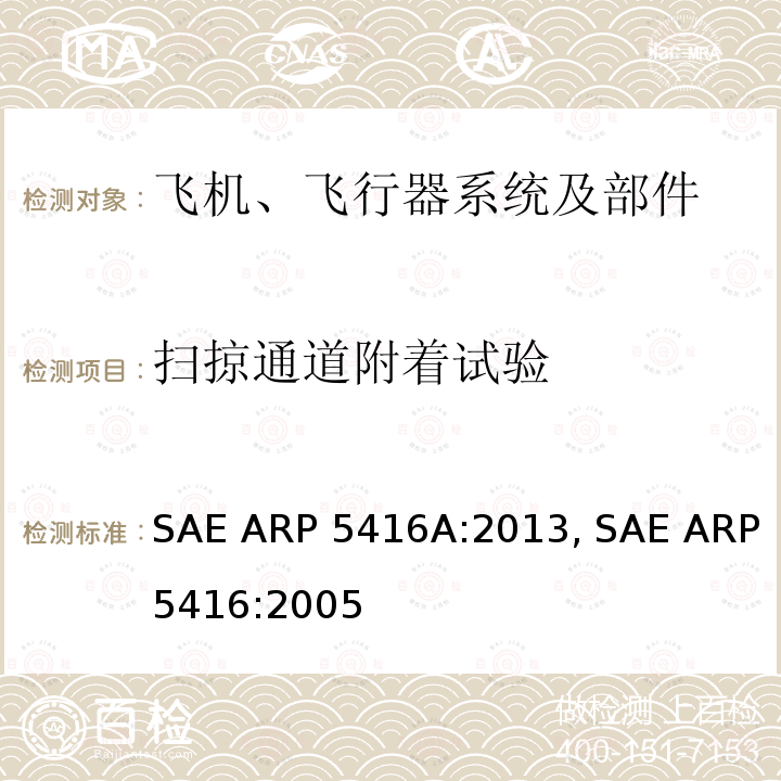 扫掠通道附着试验 SAE ARP 5416A:2013, SAE ARP5416:2005 飞机雷电试验方法 SAE ARP5416A:2013, SAE ARP5416:2005