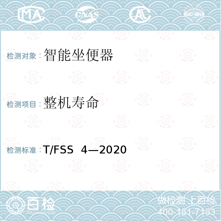 整机寿命 T/FSS  4—2020 智能坐便器 T/FSS 4—2020
